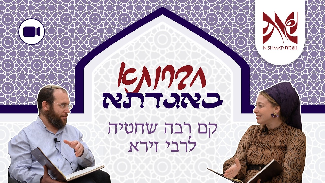 חברותא באגדתא | מגילה ז: | קם רבה שחטיה לרבי זירא - הרבנית אילנה חדד והרב קובי גיגי