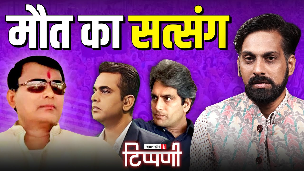 बाबाओं के भगदड़ में पिस रही जनता और Rahul Gandhi का Fact Check | NL Tippani 195