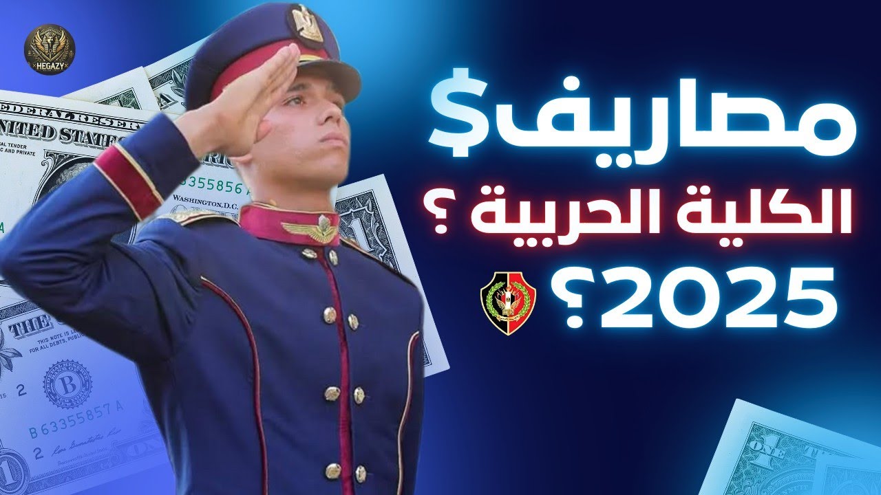 المصاريف المتوقعة للكلية الحربية 2025 بالاكديمية الجديدة ! وليه اصلآ في مصاريف! 🤔