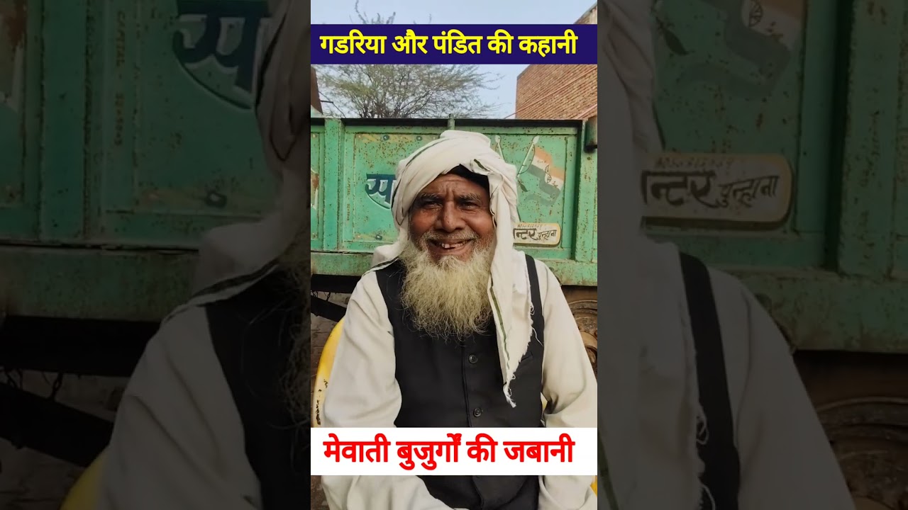 पंडित और गड़रिया की कहानी मेवाती बुजुर्गों की जबानी #motivation #video #funny #videos #kavi #nisar 