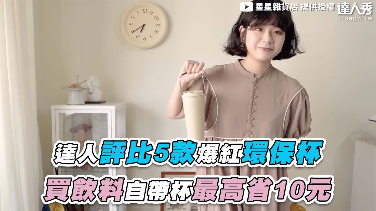 【達人評比5款爆紅環保杯 買飲料自帶杯最高省10元】@stars.lifestyle