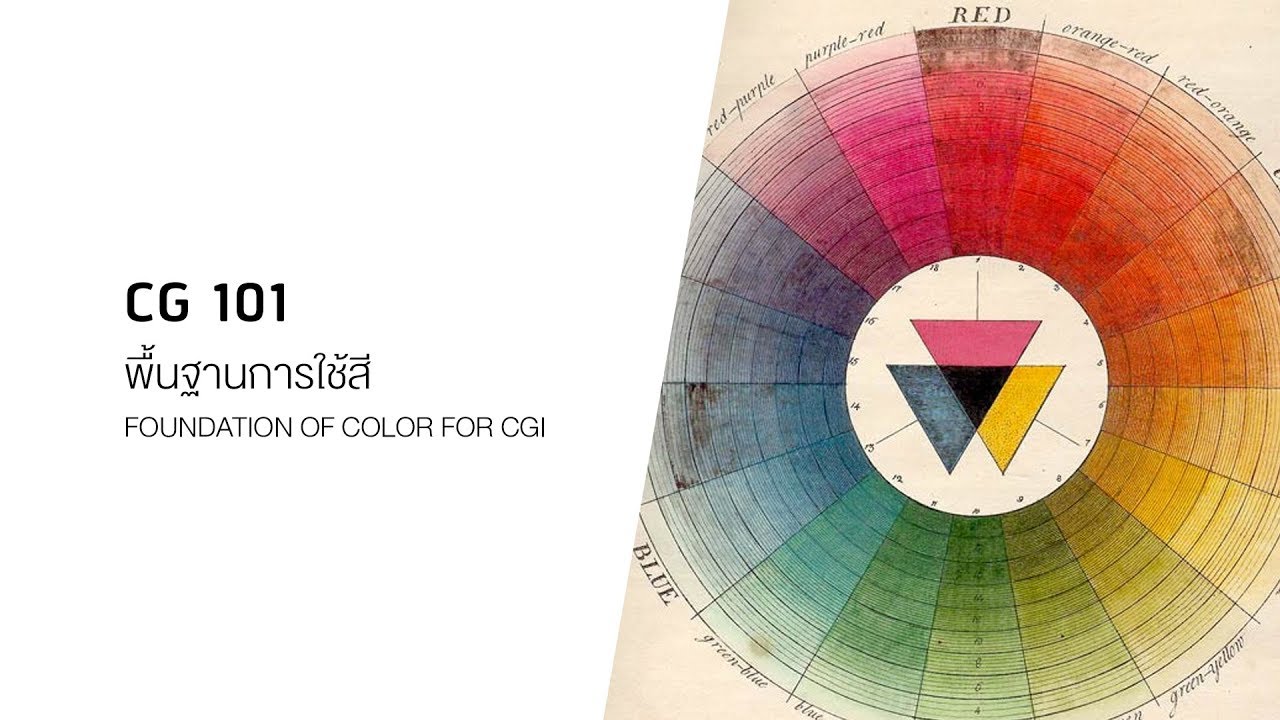 CG101 สอนพื้นฐานการใช้สีเพื่อการเล่าเรื่องสำหรับงานภาพยนตร์และแอนิเมชัน