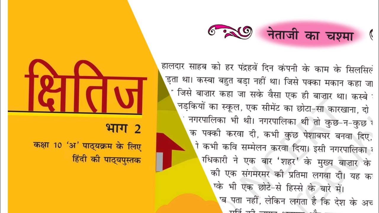 NCERT हिंदी क्षितिज भाग 2/कक्षा 10/पाठ 10/नेताजी का चश्मा।