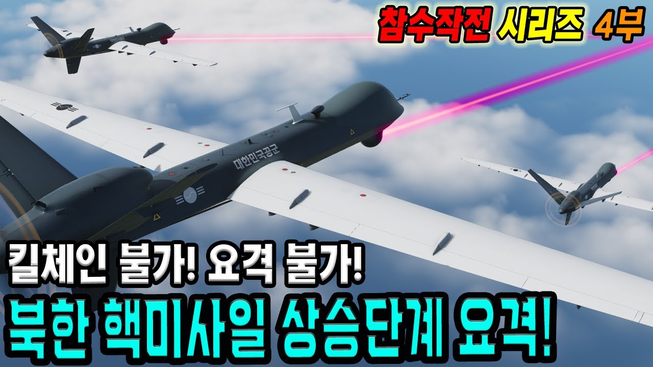 북한 핵미사일 상승단계 요격 (참수작전 4부)