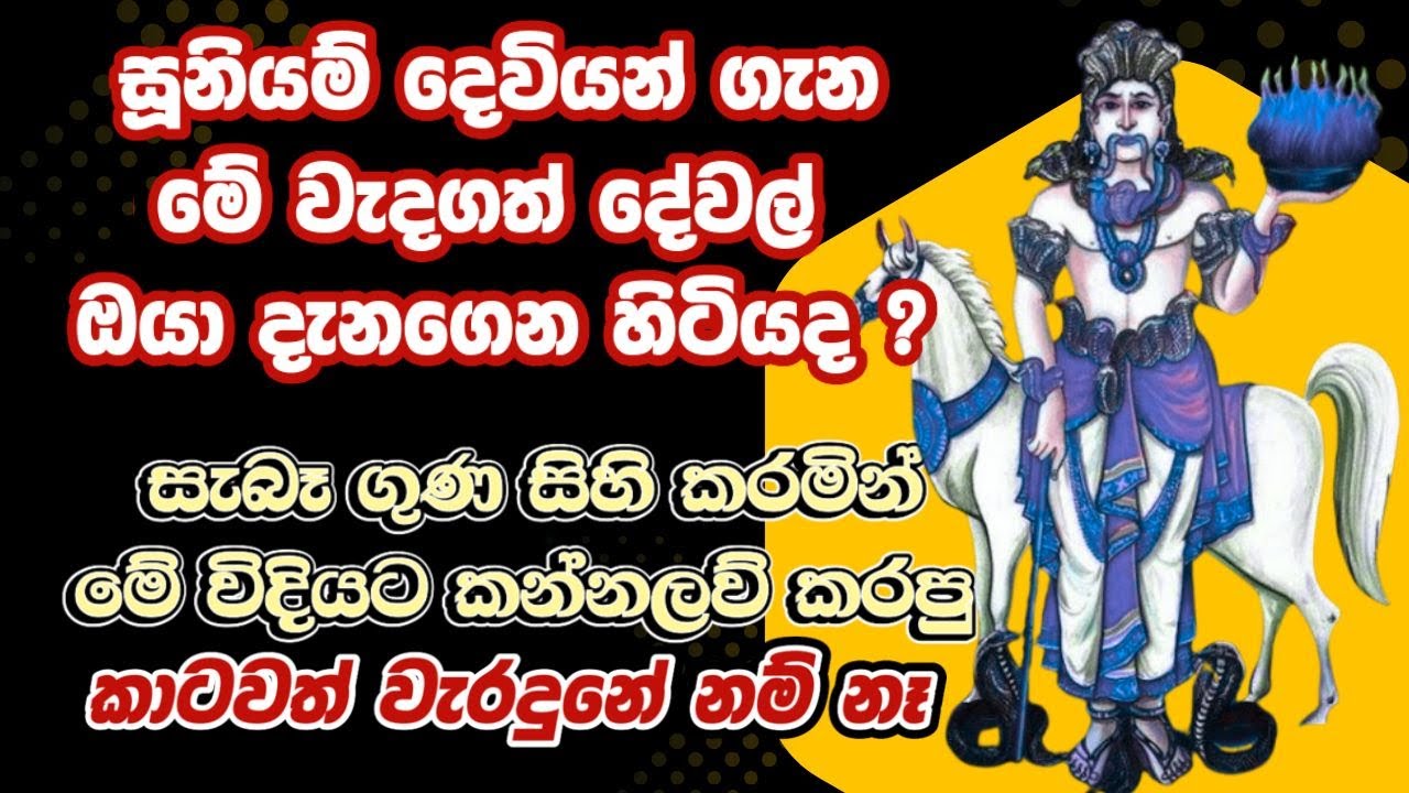 බොහෝ දෙනෙකුට පිහිට වූ ආශිර්වාදාත්මක කන්නලව්ව | සුනියම් දෙවි කන්නලව්ව | suniyam God mantra |