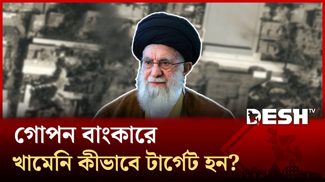 সুরক্ষিত বাংকারে যেভাবে খামেনির অবস্থান খুঁজে পেল সিআইএ-মোসাদ! | Desh TV News