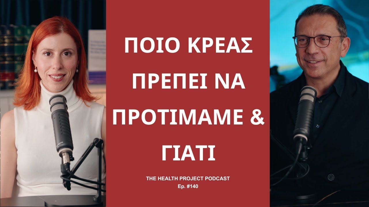 Ποιο Κρέας Πρέπει να Προτιμάμε και Γιατί; │The Health Project#140