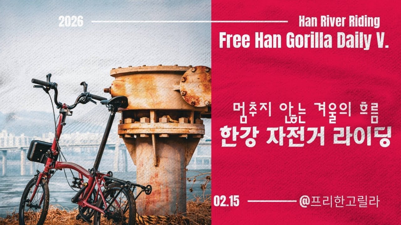 멈추지 않는 겨울의 흐름 | 한강 자전거 라이딩