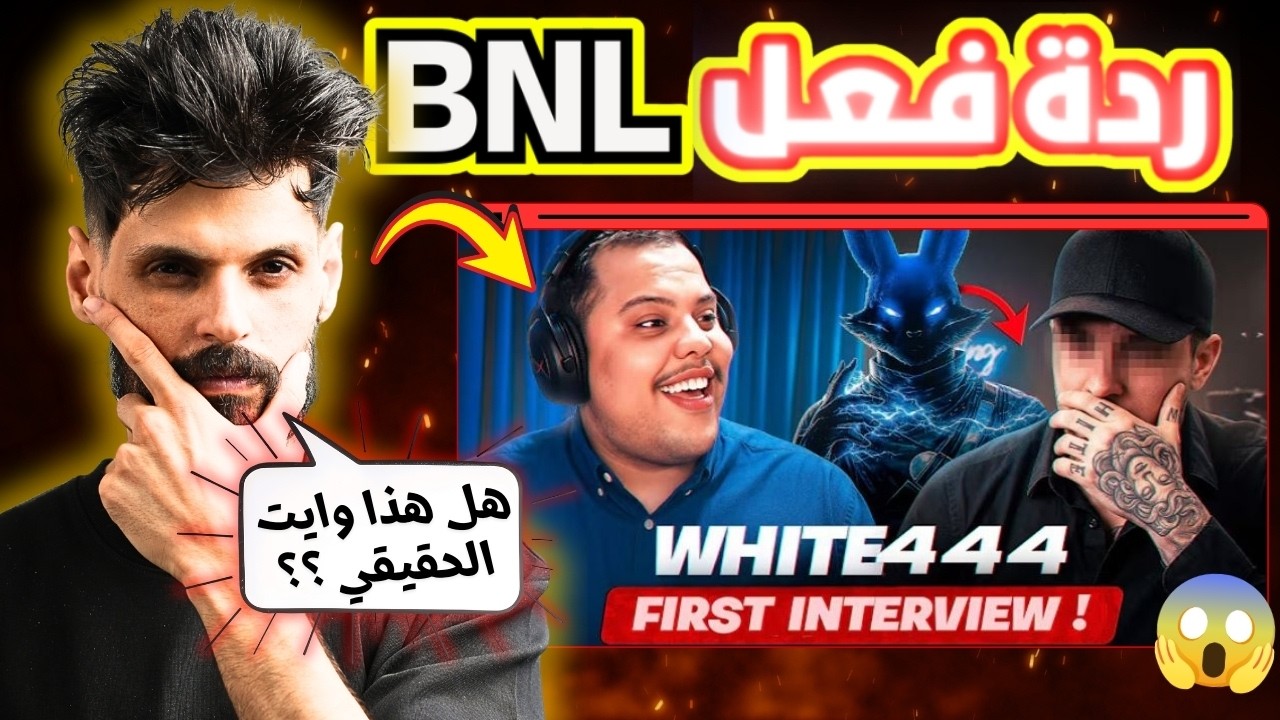 أول ظهور لوايت 444 😳 اسطورة المغرب يحكي قصة حياته 🔥 تفاصيل ستصدمك 🤫😱