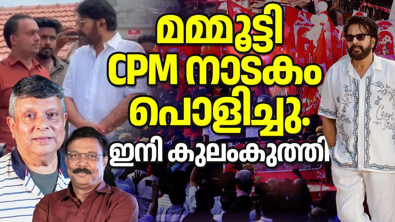 മമ്മൂട്ടി CPM നാടകം പൊളിച്ചു., ഇനി കുലംകുത്തി. 08/03/26