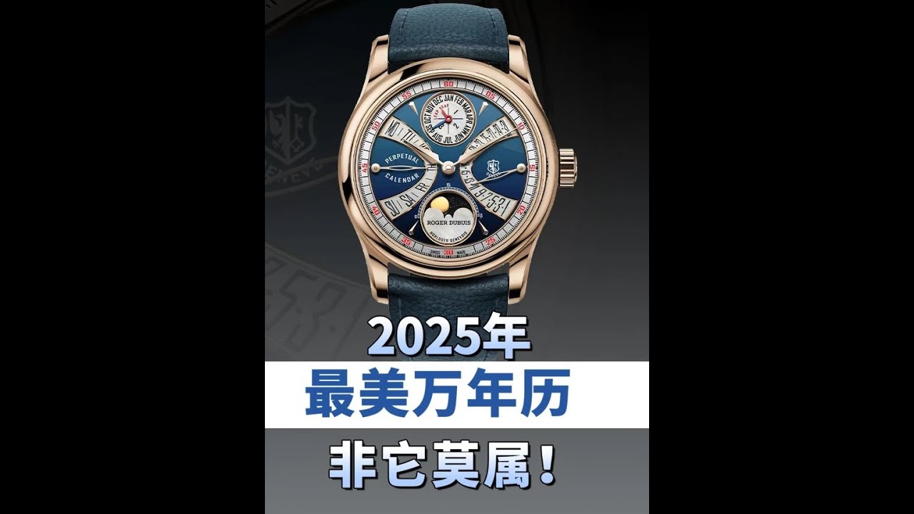 為了慶祝該品牌誕生30周年，羅傑杜彼出人意料地推出了向經典致敬的Hommage La Placide萬年曆雙逆跳限量版腕表