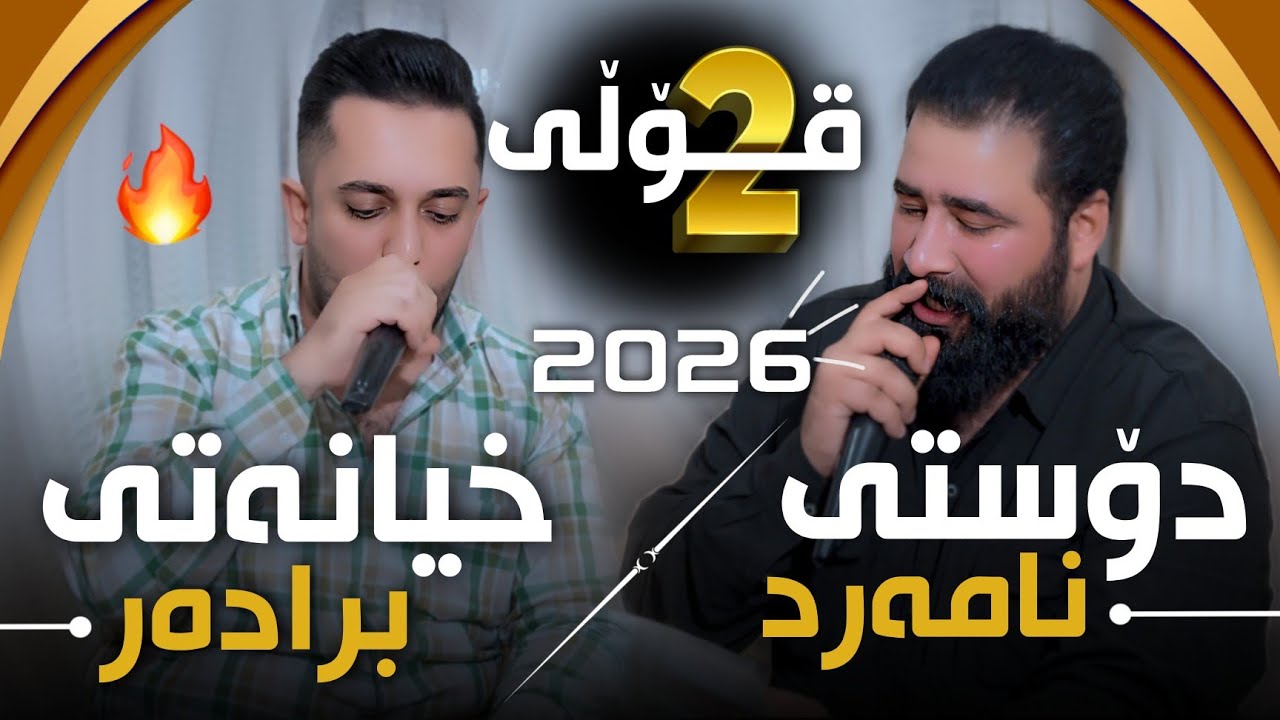 Farman Belana W Barzan Jahfar 2026 - Daneshtni Hazhare Hajiفەرمان بێلانە و بەرزان جەعفەر Track2