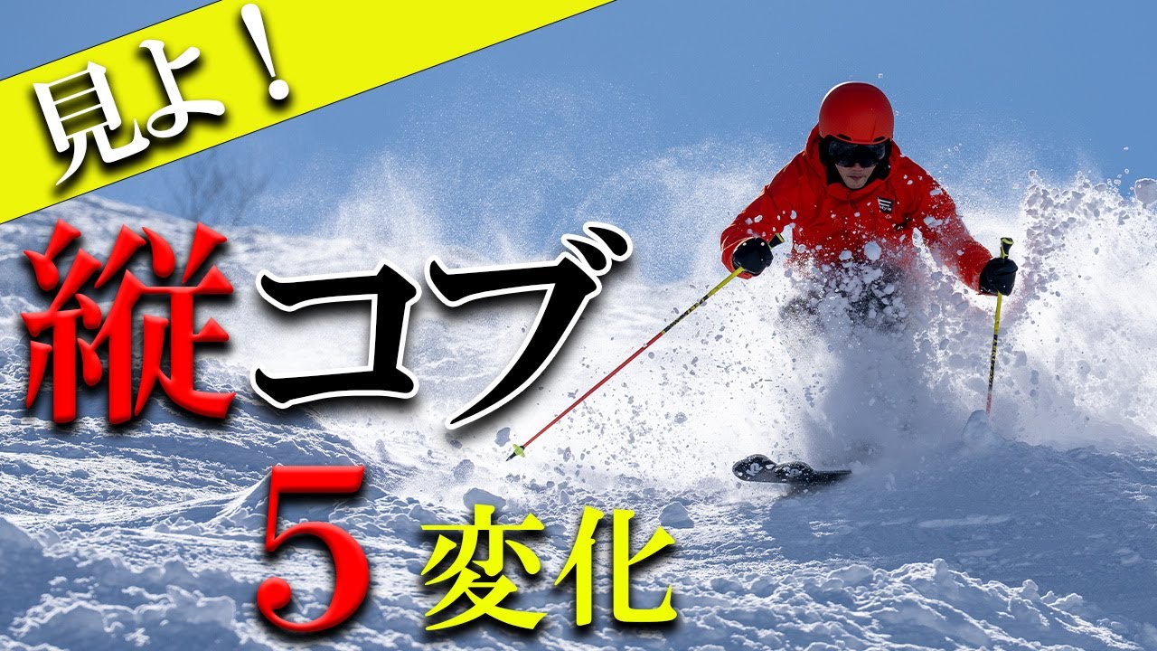 【縦コブ５変化】バンクターンからニューラインへの変化