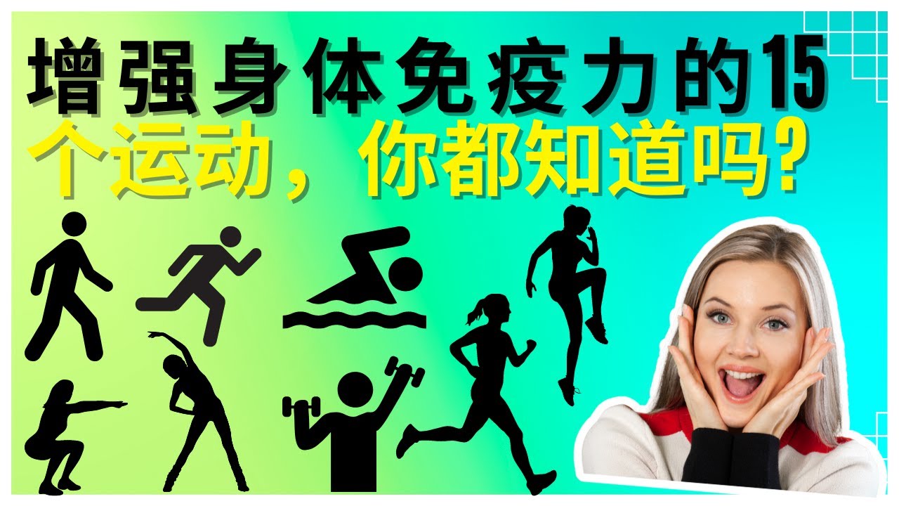 增强身体免疫力的15个运动，你都知道吗? [Do you know 15 exercises to enhance the body's immunity?]