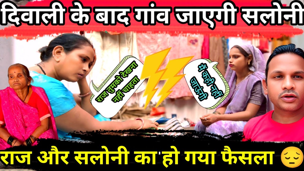 Sarita Madam ने कर दिया राज और सलोनी का फैसला | दिवाली के बाद गांव जाएगी सलोनी@Saritavinodfun 