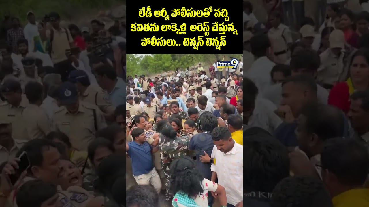 kavitha Arrested Viral : లేడీ ఆర్మీ పోలీసులతో వచ్చి కవితను లాక్కెళ్లి  అరెస్ట్ చేస్తున్న పోలీసులు..
