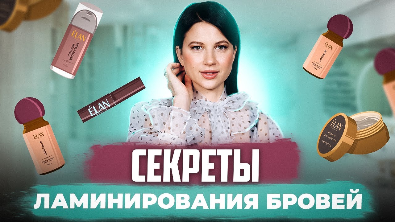 СЕКРЕТЫ ЛАМИНИРОВАНИЯ БРОВЕЙ || ТОП-ОШИБКИ ПРИ ЛАМИНИРОВАНИИ БРОВЕЙ