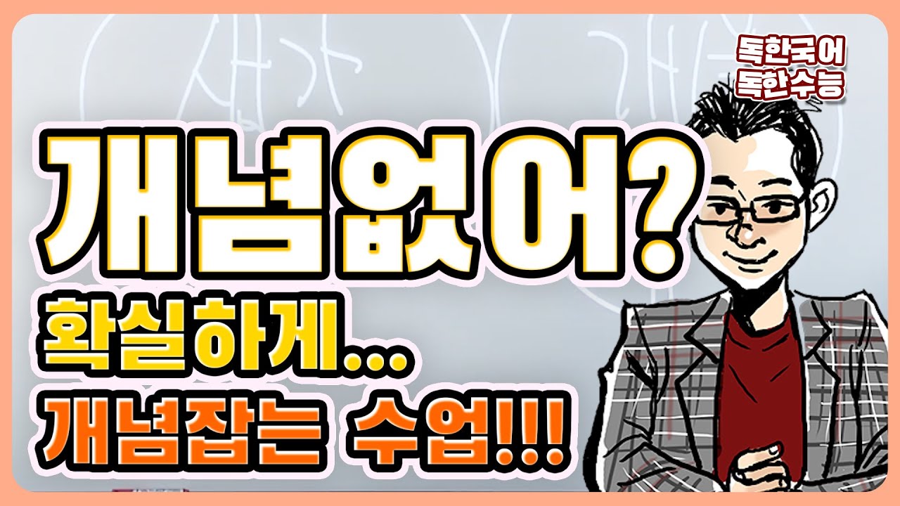 개념에 대한 개념 잡는 수업_존재의 독자성에 대한 들뢰즈의 사상, 유자소전_수능완성 독서_비문학 공부법, 국어 공부법, 생각하는 방법