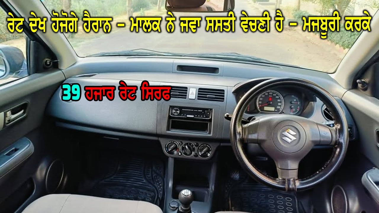ਘਰ ਦੀ ਕਿਸੇ ਮਜਬੂਰੀ ਕਰਕੇ ਗੱਡੀ ਵੇਚਣੀ ਪੈ ਰਹੀ ਹੈ - 39000 ਹਜਾਰ ਰੇਟ ਸਿਰਫ - ਘਰ ਦੀ ਘਰੈਲੂ ਗੱਡੀ ਮਾਲਕ ਦੀ - Car S