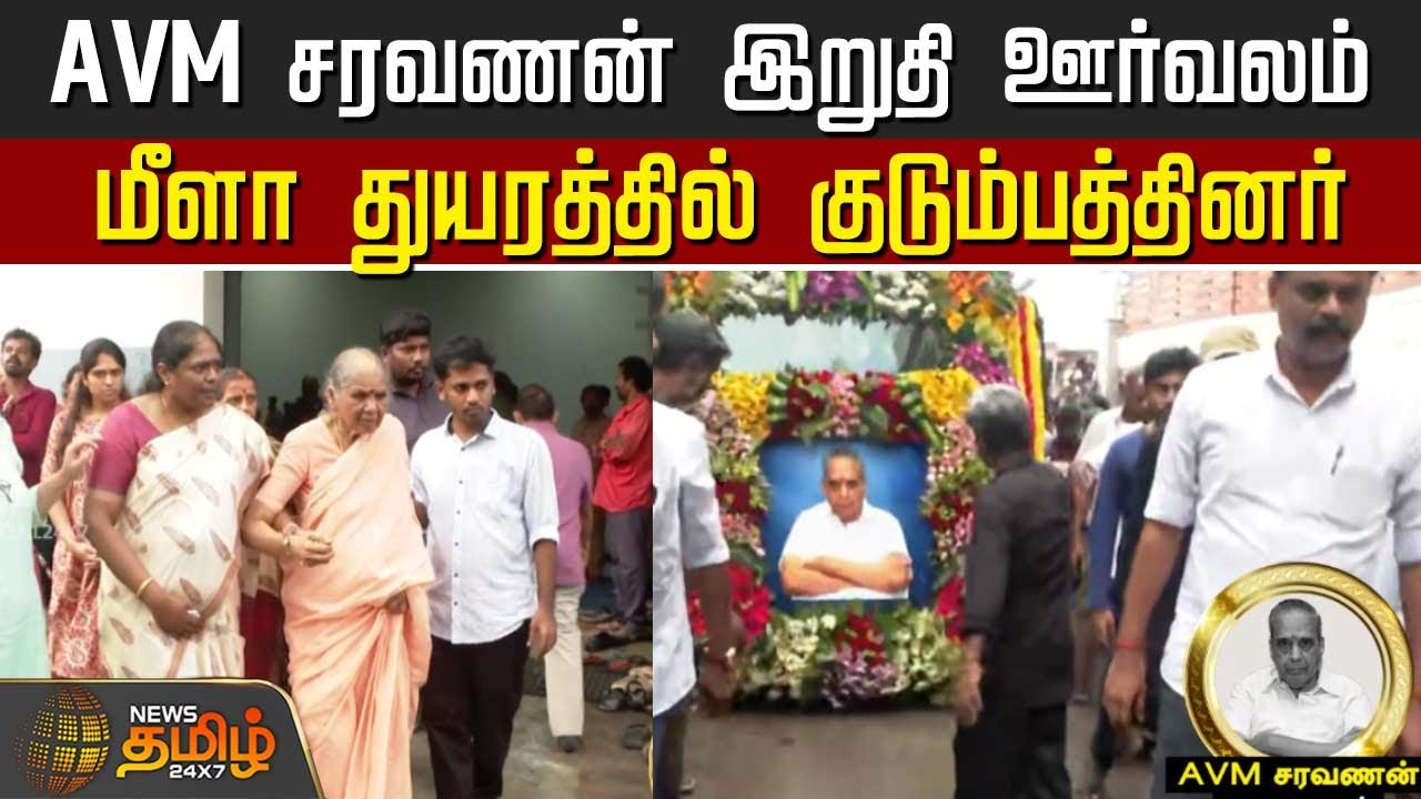 AVM சரவணன் இறுதி ஊர்வலம்..மீளா துயரத்தில் குடும்பத்தினர்..! | AVM Saravanan | AVM Saravanan News