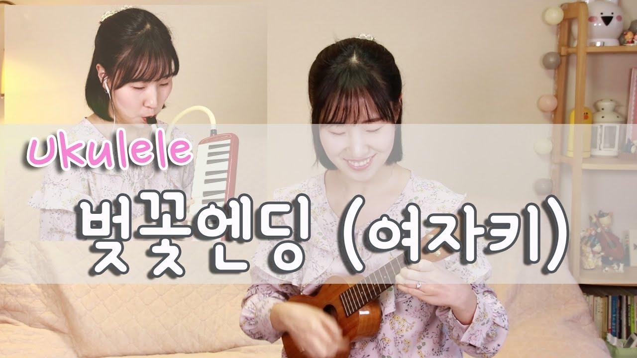 벚꽃엔딩 여자키 우쿨렐레 | 실버렌 | 벚꽃엔딩 여자키악보 | 봄을 대표하는 노래 우쿨렐레 쉬운곡