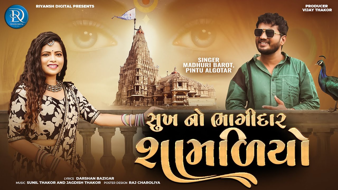 Madhuri Barot | Pintu Algotar | Sukh No Bhagidar Shamliyo | Letest Dwarkadhish Gujarati Song 2025