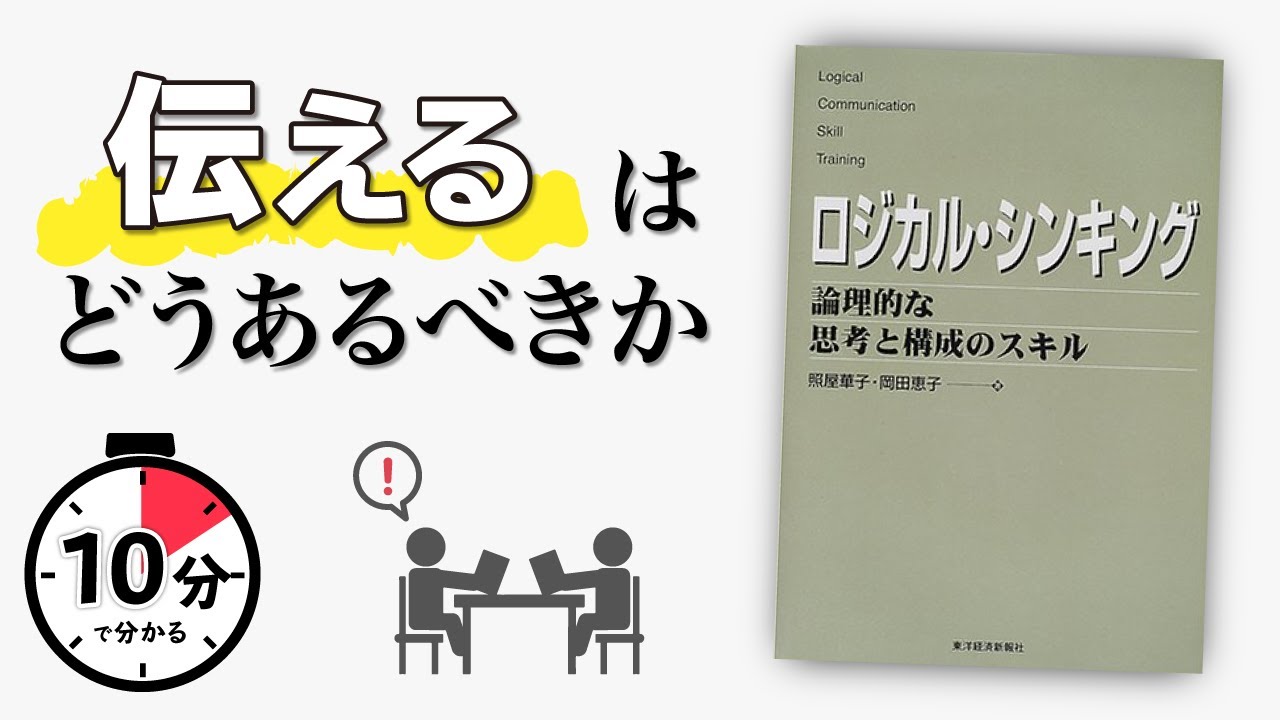 【10分で解説】ロジカルシンキング