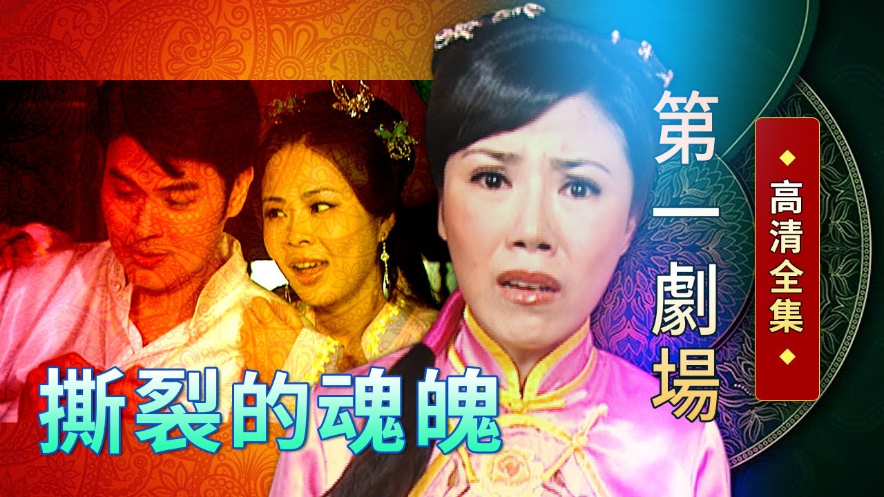 撕裂的魂魄│《經典好戲》第一劇場