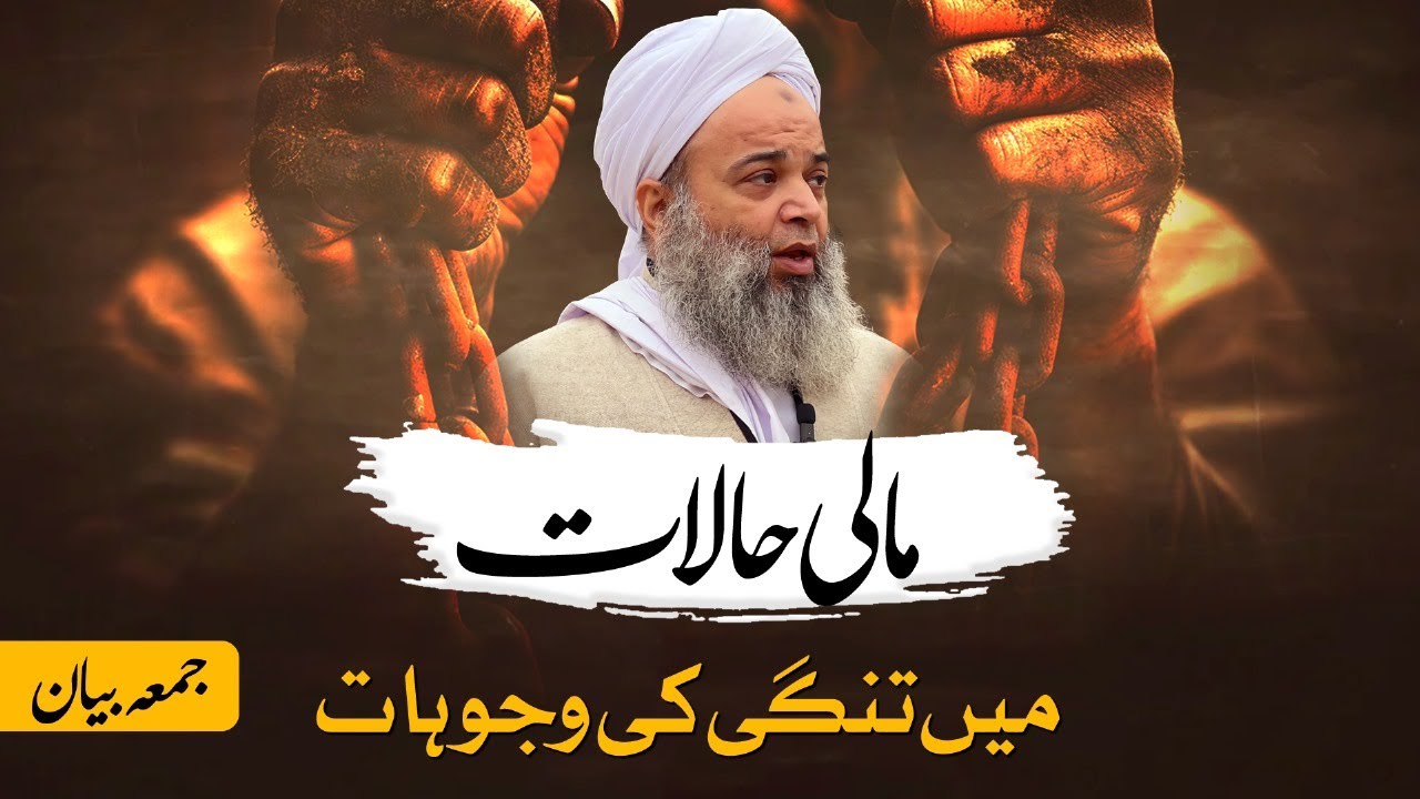 Rizq me Tangi ki wajah |رزق میں تنگی کی وجہ؟ | Friday Bayan | Must Watch | Hafiz Ibrahim Naqashbandi