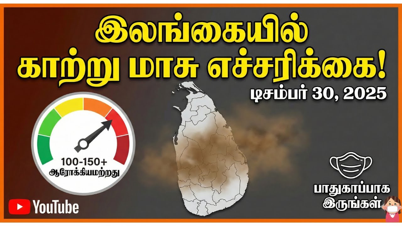 இலங்கையில் அதிகரித்த காற்று மாசு! அவசர எச்சரிக்கை 😷 (Sri Lanka Air Pollution Alert)