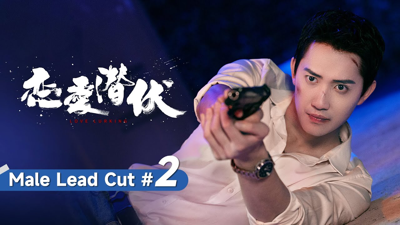 Male lead cut #2 |  彻底心碎！美女医生失踪半年的恋人归来，他却装不认识 |【恋爱潜伏 Love Lurking】主演：阳兵卓/赵夕汐
