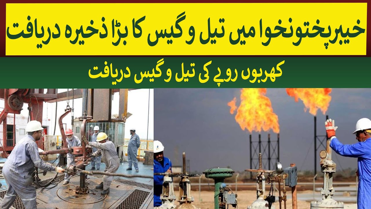 Huge Oil & Gas deposit discovered In KPK worth Billion of Rupees| Rich Pakistan