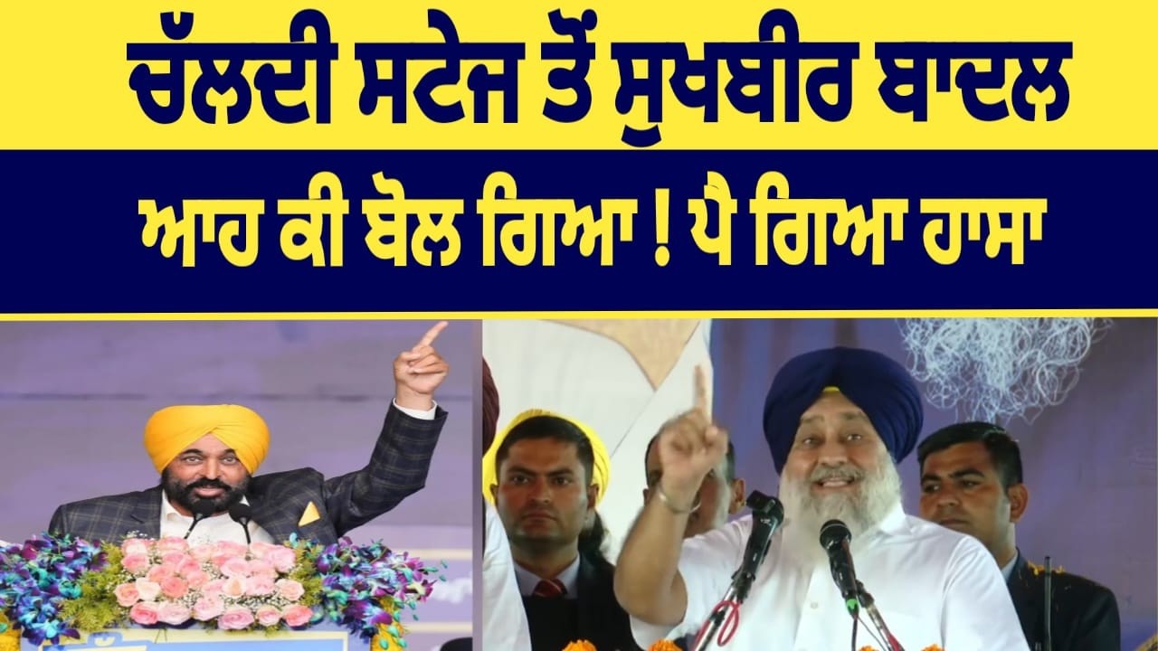 ਚੱਲਦੀ ਸਟੇਜ ਤੋਂ ਸੁਖਬੀਰ ਬਾਦਲਆਹ ਕੀ ਬੋਲ ਗਿਆ ! ਪੈ ਗਿਆ ਹਾਸਾ