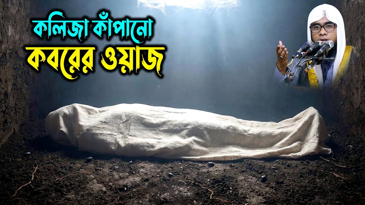 কলিজা কাঁপানো কবরের ওয়াজ | Mufti Shahidur Rahman Mahmudabadi | মাহমুদাবাদীর ওয়াজ ২০২৬