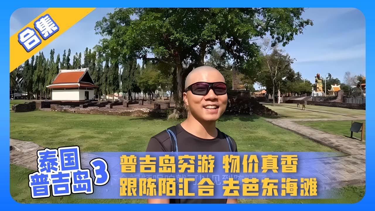 泰国普吉岛合集3：普吉岛旅行物价真香 跟陈陌汇合 看芭东海滩、烧烤 【鞋底骑车环球旅行】