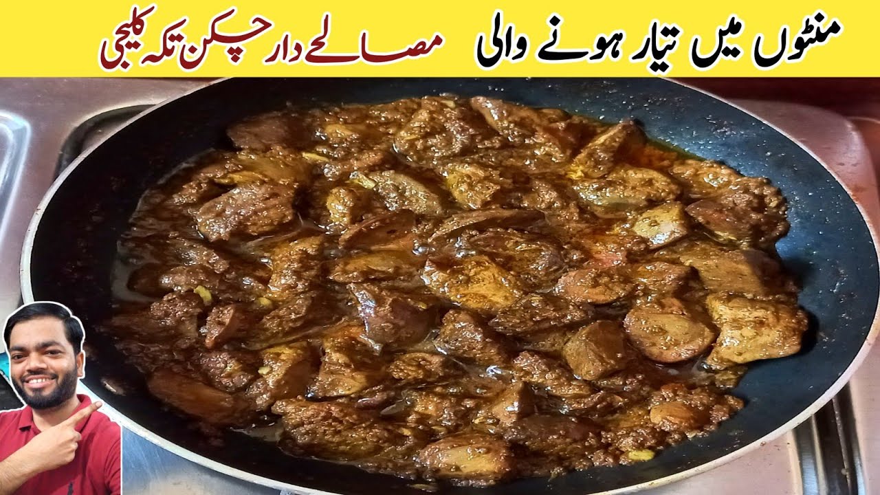Chicken Tikka Kaleji Recipe By Rashid Hussain | Tikka Kaleji Recipe | Chicken Liver Fry Recipe