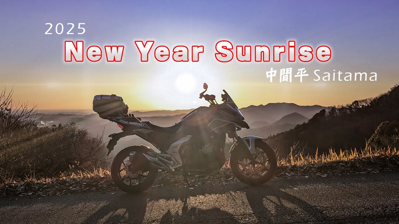【初日の出】元旦ツーリング2025 埼玉 寄居町【モトブログ NC750X】