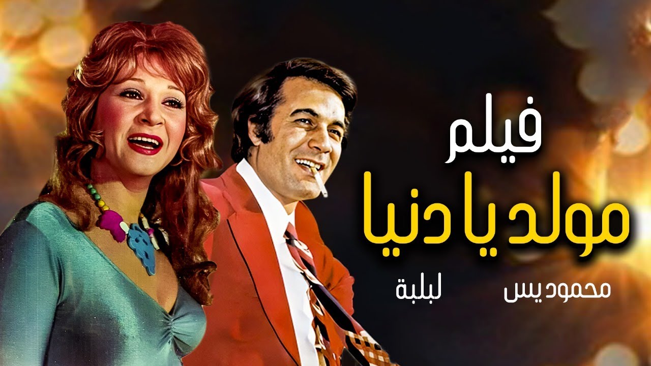 الفيلم الذى أختفى من السنيما المصرية |كامل بدون حذف |حصري بجودة عالية HD|مولد يا دنيا@shahrazadch