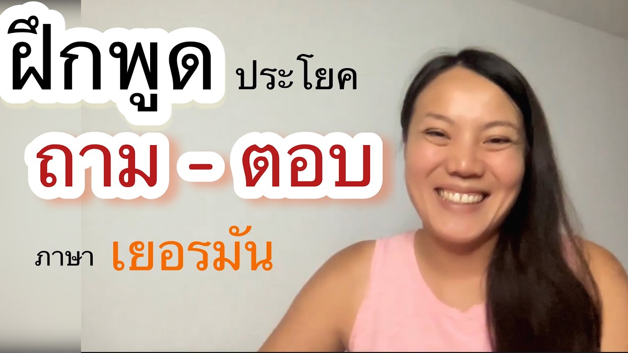 ฝึกพูดถาม ตอบ ภาษาเยอรมัน รู้คำศัพท์แค่10 คำ