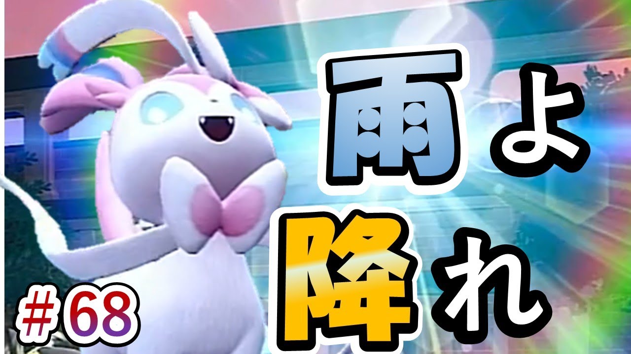 【ポケモンSV】雨を呼ぶ、ニンフィア【ブイズでダブルバトル #68】