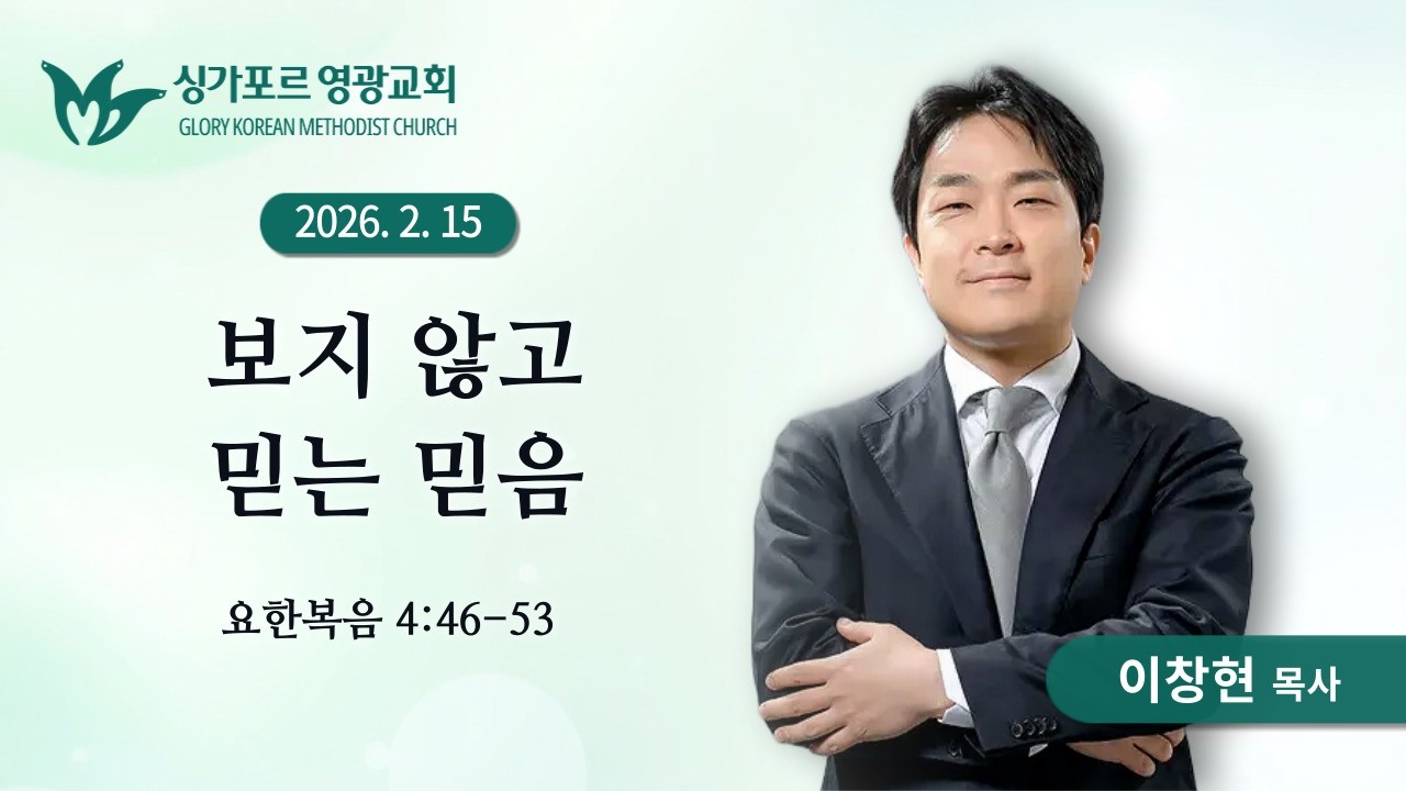 보지 않고 믿는 믿음 | 이창현 목사 | 싱가포르 영광교회 | 주일예배설교 | 26.02.15