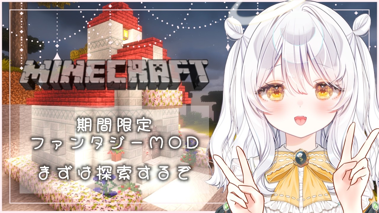 【 Minecraft 】期間限定MOD鯖 ໒꒱·̩͙  ファンタジー世界を楽しむぞっ【 推使みゅな / 新人Vtuber / まほろば 】