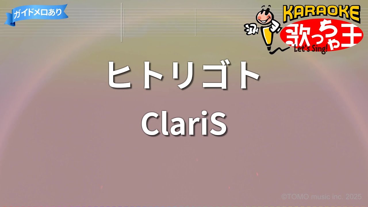 【カラオケ】ヒトリゴト/ClariS
