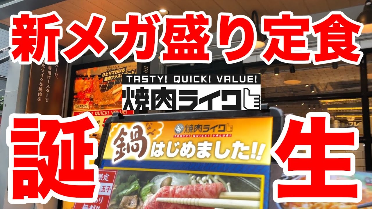 焼肉ライクに鍋定食３種が誕生！メガ盛りで攻めてきた！！
