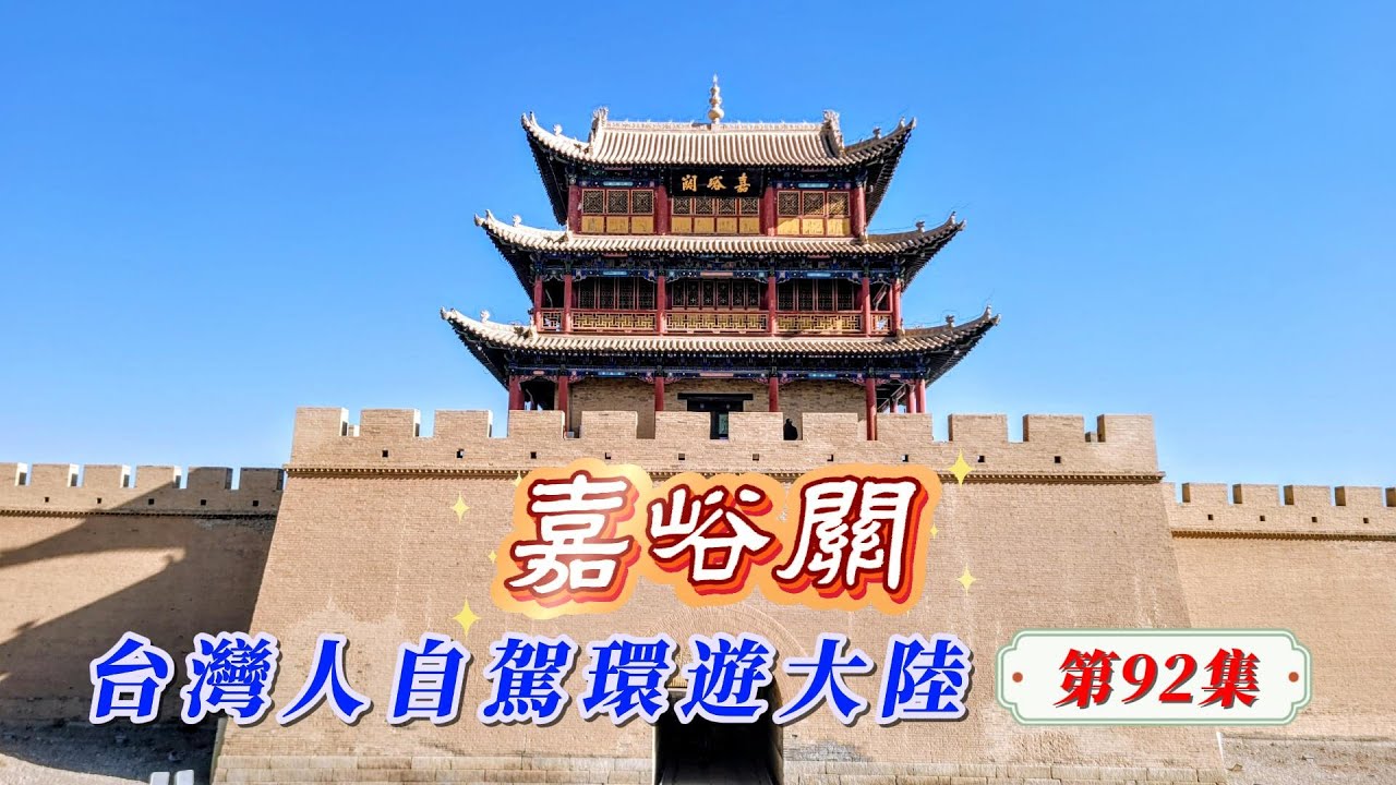 臺灣人自駕環遊大陸-第92集/淡季沒有人潮的嘉峪關關城逛起來特別自在安逸，這就是旅遊最美的季節。 #玩转两岸海王子 #大陆自驾游 #嘉峪關關城景區