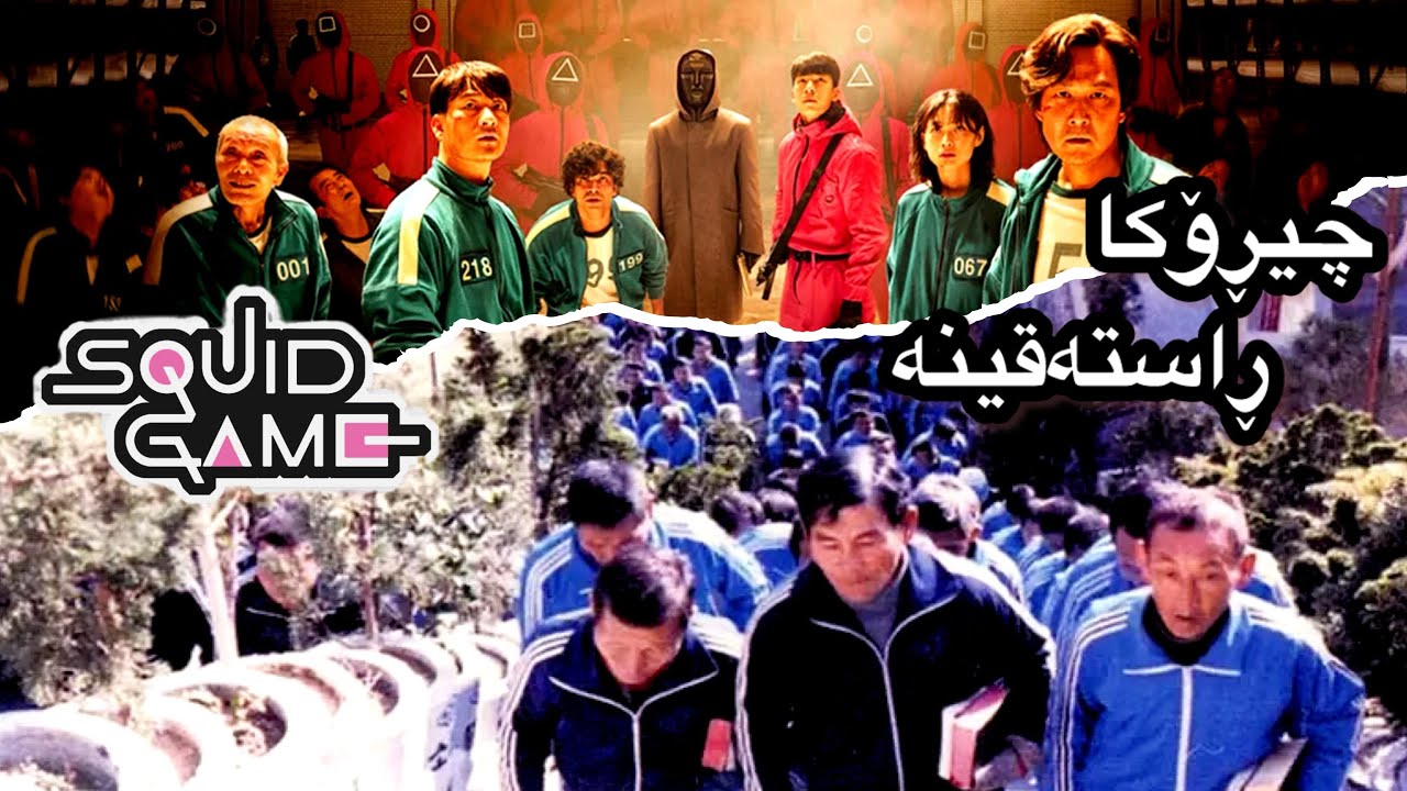 سکوید گێم چیروکا راستەقینە هزارەها مروف بەرزە بوون ل گزیرتەکێ 🏞