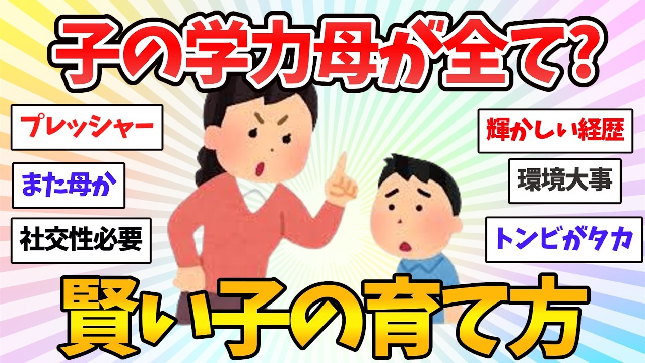 【令和育児】子供の学力まで「母親の遺伝！？」何でもかんでもママの責任。令和現代育児、過酷すぎ｜【共感有益】ガルちゃん本音トーク