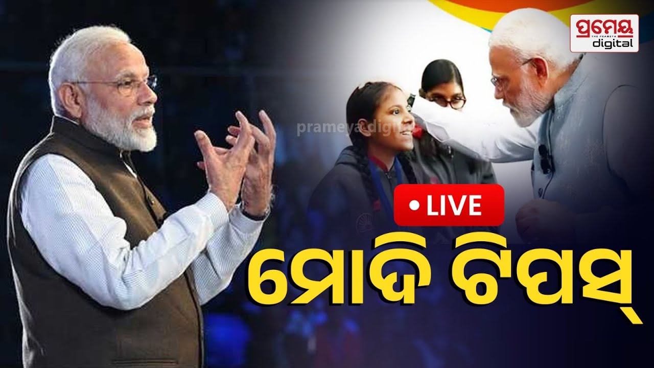 🔴LIVE | ଛାତ୍ରଛାତ୍ରୀଙ୍କୁ ମୋଦିଙ୍କ ପରୀକ୍ଷା ମନ୍ତ୍ର | Pariksha Pe Charcha 2026 | Board Exam |PrameyaOdia