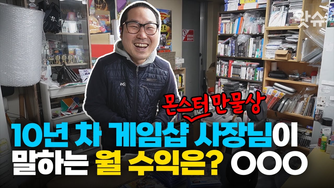 [모니터🖥️ EP. 24] YTN X 몬스터만물상｜고품격 고품질, 10년차 게임샵 사장님의 한달 수익은?? ㄷㄷ