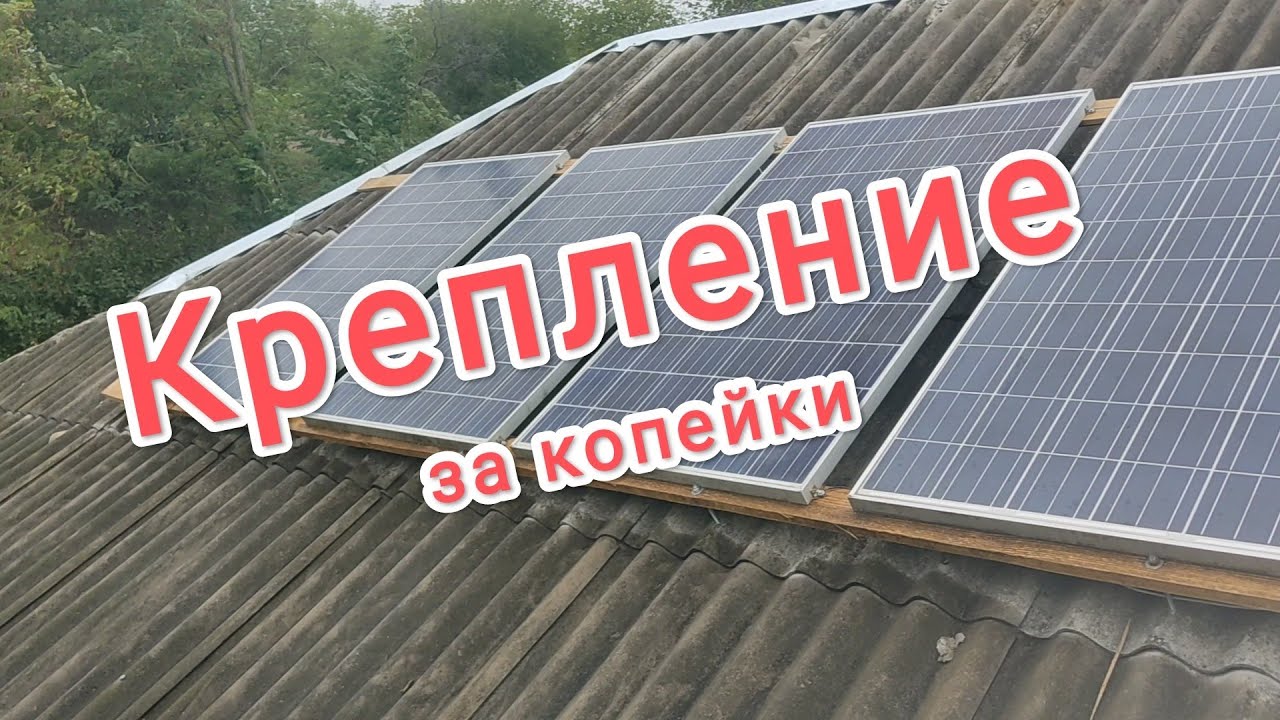 Крепление солнечных панелей за копейки
